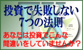 投資で失敗しない７つの法則：無料ＣＤプレゼント